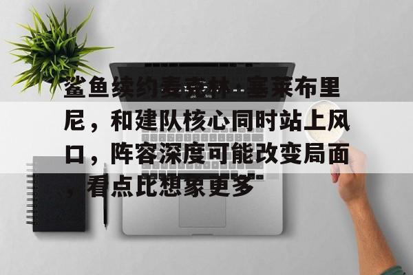 圣何塞鲨鱼队