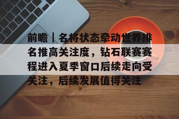 樊振东开启乒坛新纪元