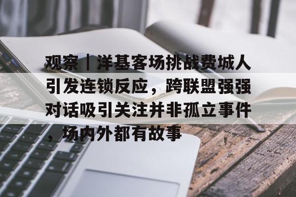 观察｜洋基客场挑战费城人引发连锁反应，跨联盟强强对话吸引关注并非孤立事件，场内外都有故事