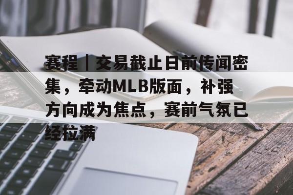 赛程｜交易截止日前传闻密集，牵动MLB版面，补强方向成为焦点，赛前气氛已经拉满