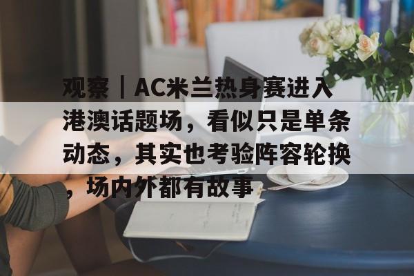 听克圣的话成了米兰金童
