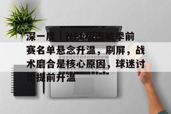 深一度｜NFL版面被季前赛名单悬念升温，刷屏，战术磨合是核心原因，球迷讨论提前升温