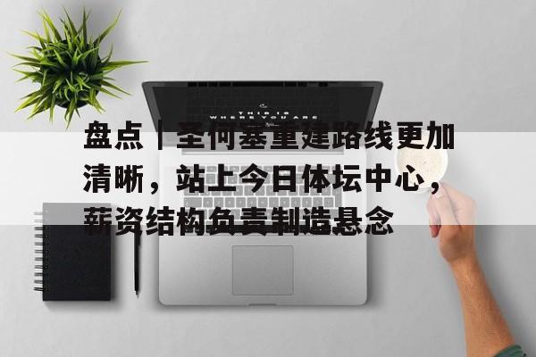盘点｜圣何塞重建路线更加清晰，站上今日体坛中心，薪资结构负责制造悬念