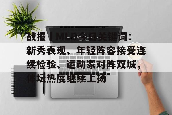 战报｜MLB今日关键词：新秀表现、年轻阵容接受连续检验、运动家对阵双城，体坛热度继续上扬