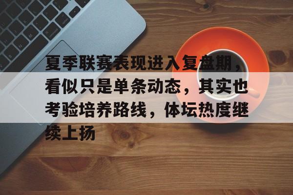夏季联赛表现进入复盘期，看似只是单条动态，其实也考验培养路线，体坛热度继续上扬