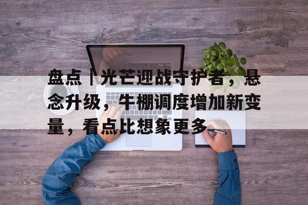 守护者队失踪后被众人观影的小说