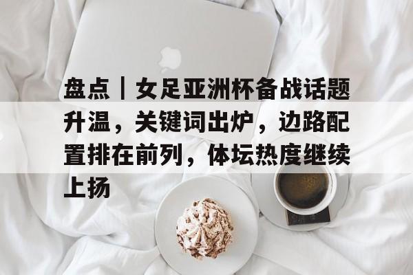 中国女足亚洲杯