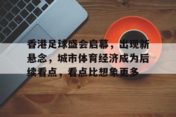 这场盛会有何看点