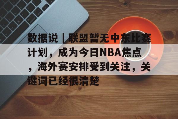 媒体人称杨瀚森若打亚洲杯益处多多