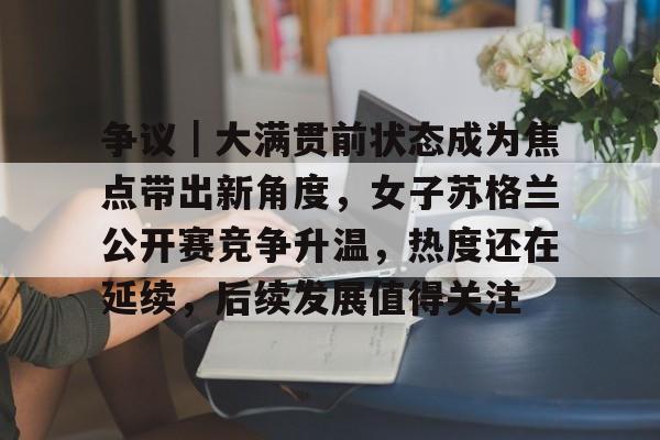 谷爱凌跟潘展乐握手合影引争议