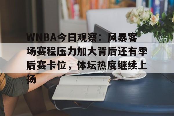 WNBA今日观察:风暴客场赛程压力加大背后还有季后赛卡位,体坛热度继续上扬 WNBA今日观察:风暴客场赛程压力加大背后还有季后赛卡位,体坛热度继续上扬