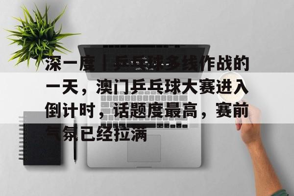描写同学们看乒乓球比赛入迷的情景