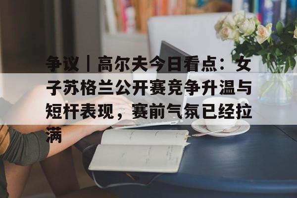 2025年高尔夫英国公开赛直播
