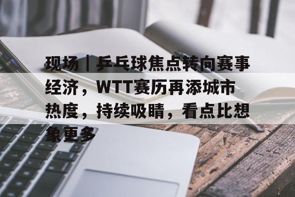 最新wtt乒乓球赛事