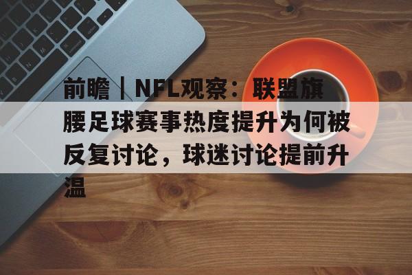 前瞻｜NFL观察：联盟旗腰足球赛事热度提升为何被反复讨论，球迷讨论提前升温