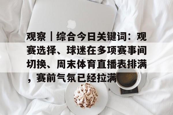 今日插件高清直播热门体育赛事全场回顾