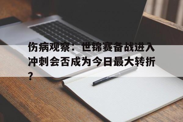 伤病观察：世锦赛备战进入冲刺会否成为今日最大转折？