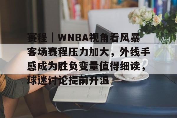 赛程｜WNBA视角看风暴客场赛程压力加大，外线手感成为胜负变量值得细读，球迷讨论提前升温