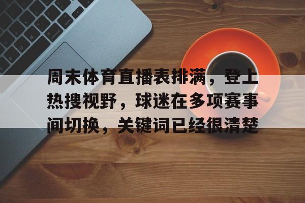 周末体育直播表排满，登上热搜视野，球迷在多项赛事间切换，关键词已经很清楚