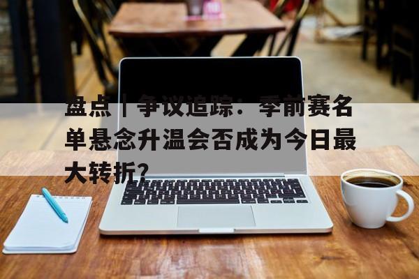 季前赛时间