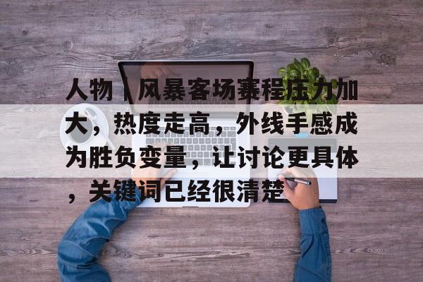 借势热点话题式标题的例子