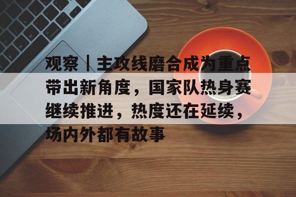 中美军事互动迎来难得契机