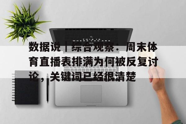 数据说｜综合观察：周末体育直播表排满为何被反复讨论，关键词已经很清楚