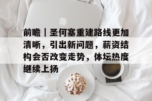 前瞻｜圣何塞重建路线更加清晰，引出新问题，薪资结构会否改变走势，体坛热度继续上扬