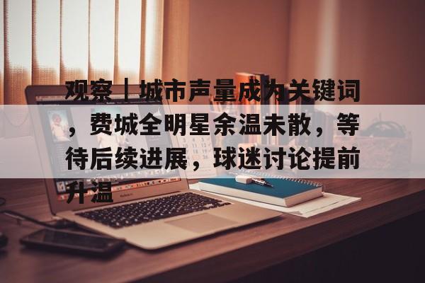 观察｜城市声量成为关键词，费城全明星余温未散，等待后续进展，球迷讨论提前升温