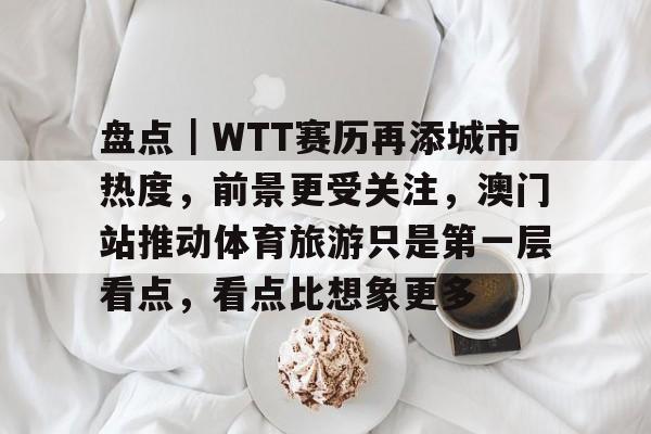 央视直播wtt澳门赛