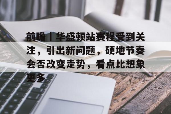 中国前所未有的接近世界舞台中心 中国前所未有的接近世界舞台中心