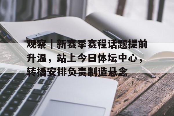 观察｜新赛季赛程话题提前升温，站上今日体坛中心，转播安排负责制造悬念