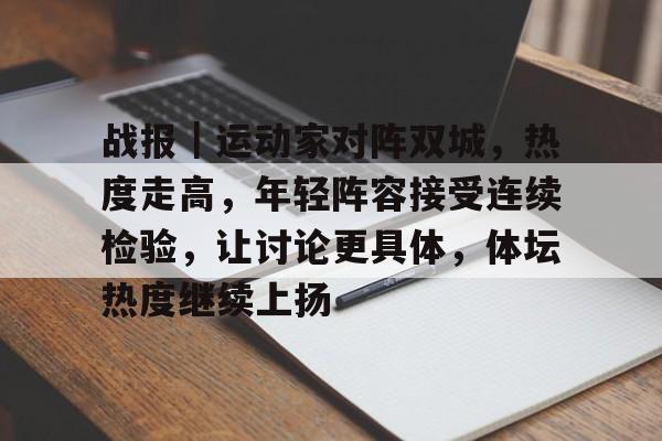 战报｜运动家对阵双城，热度走高，年轻阵容接受连续检验，让讨论更具体，体坛热度继续上扬