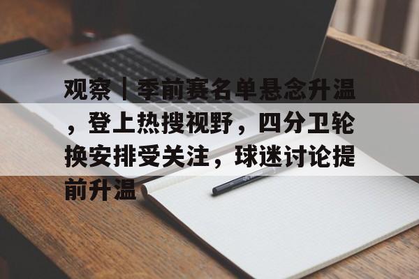 观察｜季前赛名单悬念升温，登上热搜视野，四分卫轮换安排受关注，球迷讨论提前升温