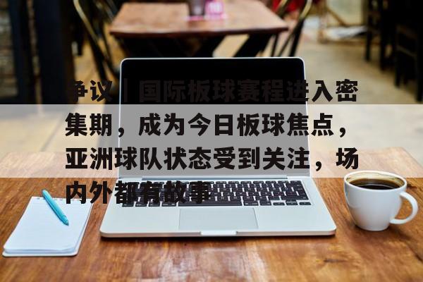 争议｜国际板球赛程进入密集期，成为今日板球焦点，亚洲球队状态受到关注，场内外都有故事