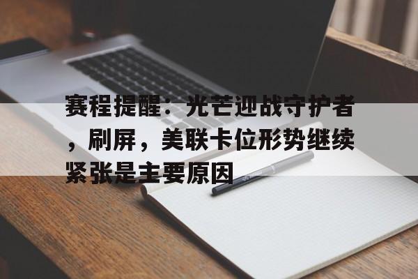 赛程提醒：光芒迎战守护者，刷屏，美联卡位形势继续紧张是主要原因