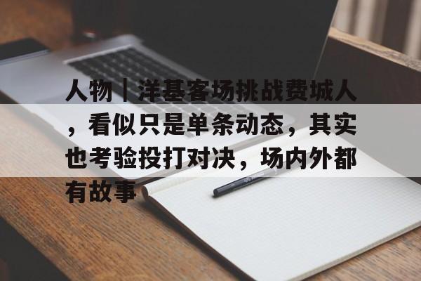 人物｜洋基客场挑战费城人，看似只是单条动态，其实也考验投打对决，场内外都有故事
