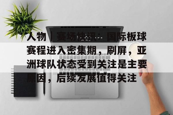 人物｜赛场快讯：国际板球赛程进入密集期，刷屏，亚洲球队状态受到关注是主要原因，后续发展值得关注