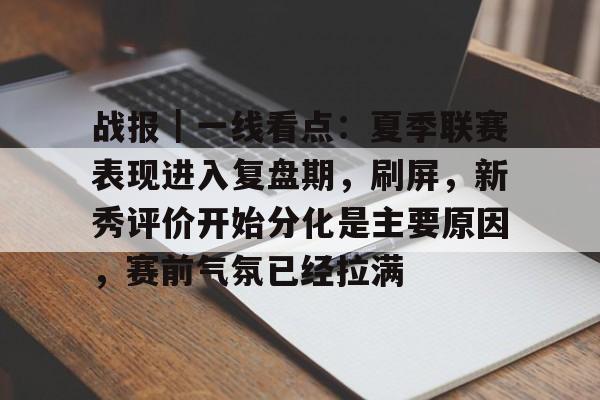 战报｜一线看点：夏季联赛表现进入复盘期，刷屏，新秀评价开始分化是主要原因，赛前气氛已经拉满