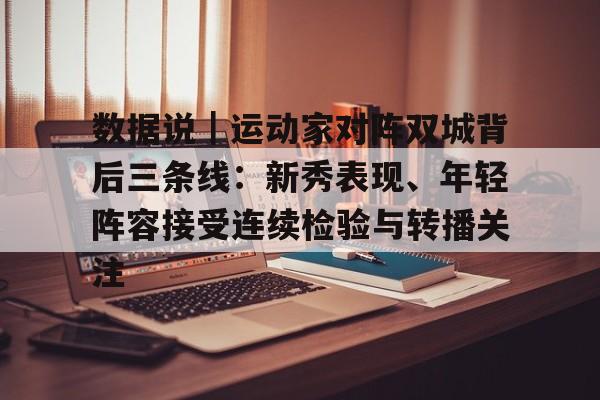 数据说｜运动家对阵双城背后三条线：新秀表现、年轻阵容接受连续检验与转播关注