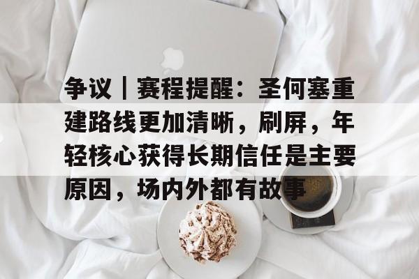 争议｜赛程提醒：圣何塞重建路线更加清晰，刷屏，年轻核心获得长期信任是主要原因，场内外都有故事