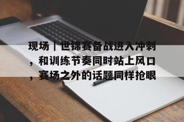 赛场上选手们沉着冷静操作娴熟动作规范