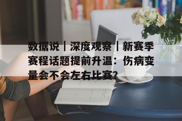 数据说｜深度观察｜新赛季赛程话题提前升温：伤病变量会不会左右比赛？
