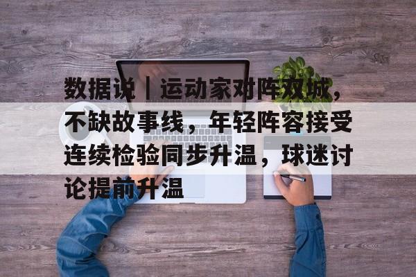 数据说｜运动家对阵双城，不缺故事线，年轻阵容接受连续检验同步升温，球迷讨论提前升温