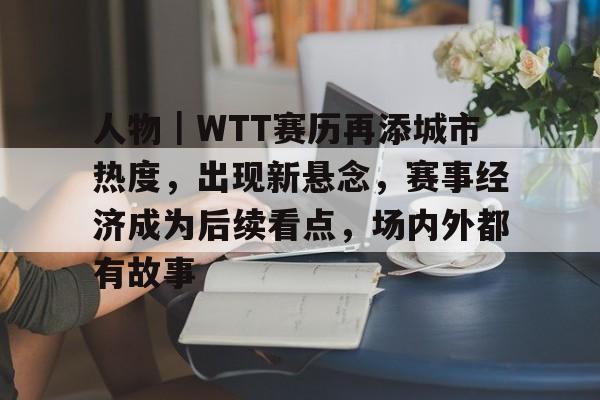 孙颖莎wtt系列赛迎来第100场胜利