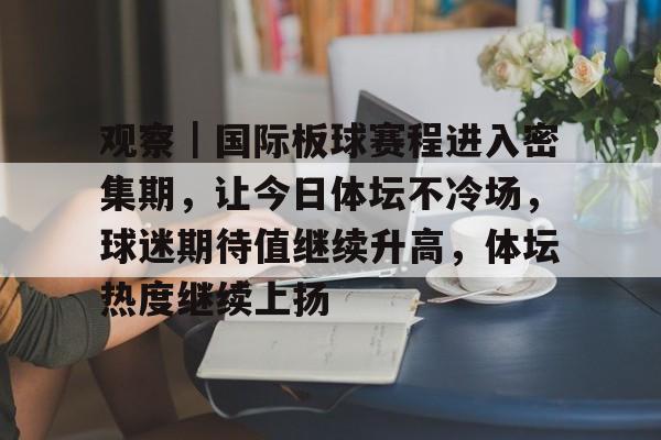 观察｜国际板球赛程进入密集期，让今日体坛不冷场，球迷期待值继续升高，体坛热度继续上扬