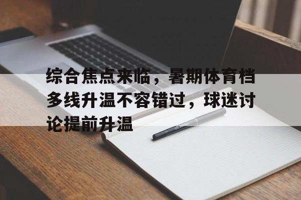 综合焦点来临，暑期体育档多线升温不容错过，球迷讨论提前升温