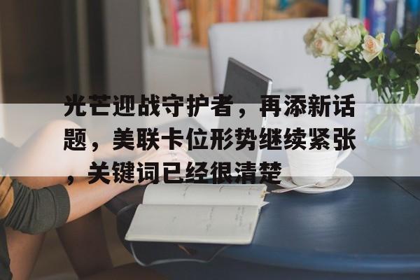 光芒迎战守护者，再添新话题，美联卡位形势继续紧张，关键词已经很清楚