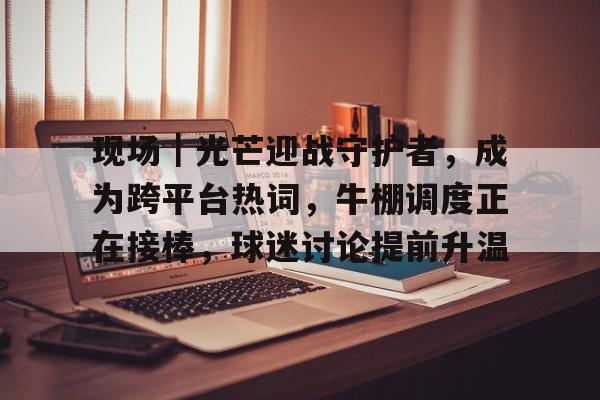 吸引众多网友围观和送祝福