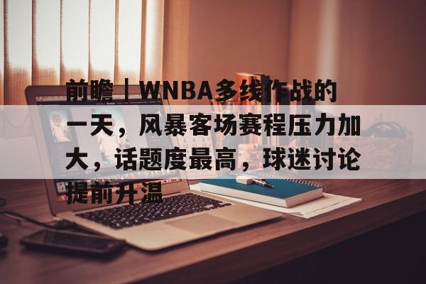 前瞻｜WNBA多线作战的一天，风暴客场赛程压力加大，话题度最高，球迷讨论提前升温